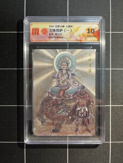 欢迎送拍、免费出卡没坑位费没手续费，各种换旧好卡 - 【折光】李云中 文殊菩萨 10p 百里卡牌&十周年