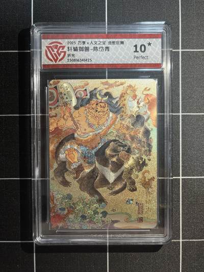欢迎送拍、免费出卡没坑位费没手续费，各种换旧好卡 - 【折光】陈岱青 轩辕御兽 10星 万享&金蛇狂舞 