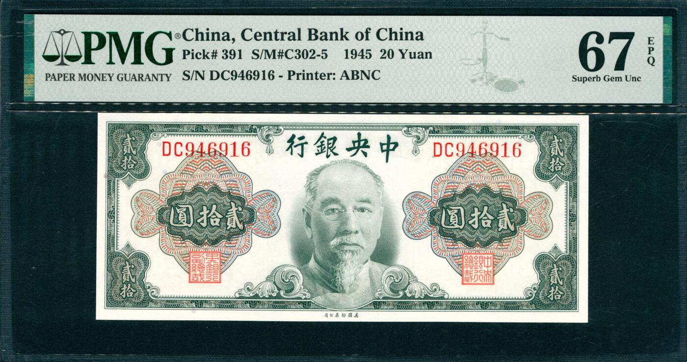 上海炎玺拍卖 玺韵华章：第六章  1945年中央銀行貳拾圓