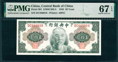 上海炎玺拍卖 玺韵华章：第六章  - 1945年中央銀行貳拾圓