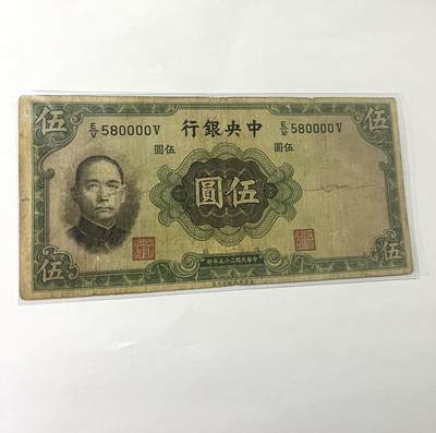 中央银行伍圆 1936年 - 中央银行伍圆 1936年