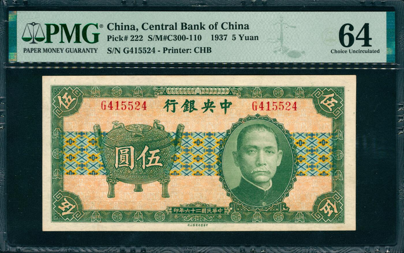 上海炎玺拍卖 玺韵华章：第六章  民国二十六年中央银行伍圆