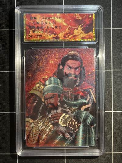 欢迎送拍、免费出卡没坑位费没手续费，各种换旧好卡 - 【折光241/299】小花瓣 三国英雄 