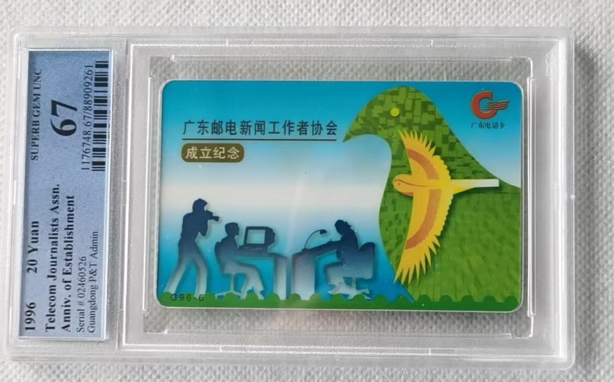 【琪哥网】评级磁卡综合场(106） 【PCGS67】广东邮电工作会议
