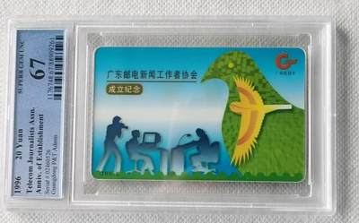 【琪哥网】评级磁卡综合场(106） - 【PCGS67】广东邮电工作会议