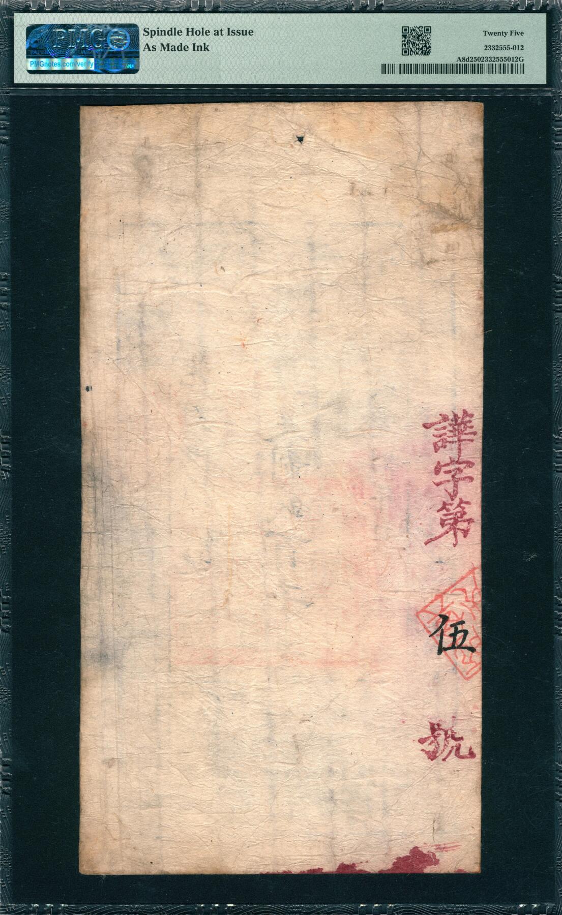 上海炎玺拍卖 玺韵华章：第五章  咸丰捌年大清宝钞百千文乾字19245号