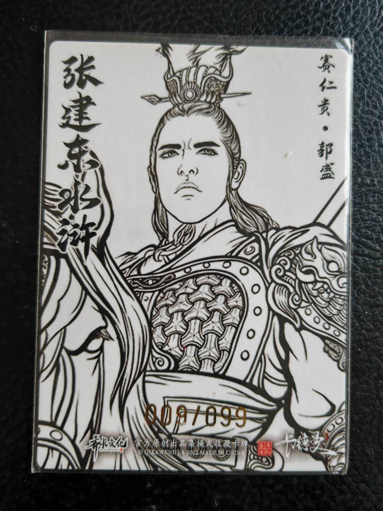 阳大大卡牌拍卖第80期（持续收拍品，周三晚上九点截拍，进群福利早知道）加场加场加场 【9编裸卡】卡德曼 张建东水浒  赛仁贵 郭盛 限编009/099