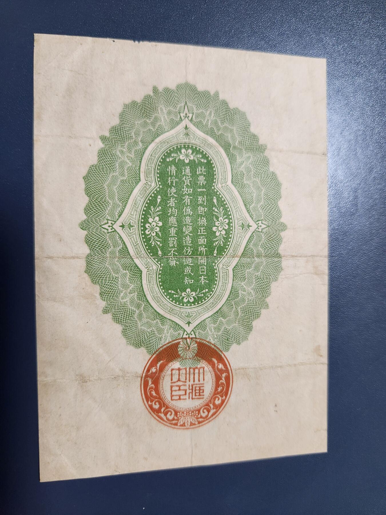 11月5号晚上8点 外国纸币自动截拍第51场 大正7年 西伯利亚军票20钱 美品