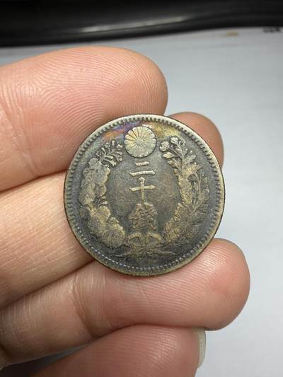 2025年集古藏今外币拍卖第十期-第2场—（总第282拍），可以寄存60天，满160元包邮。 - 明治30年龙二十钱银币