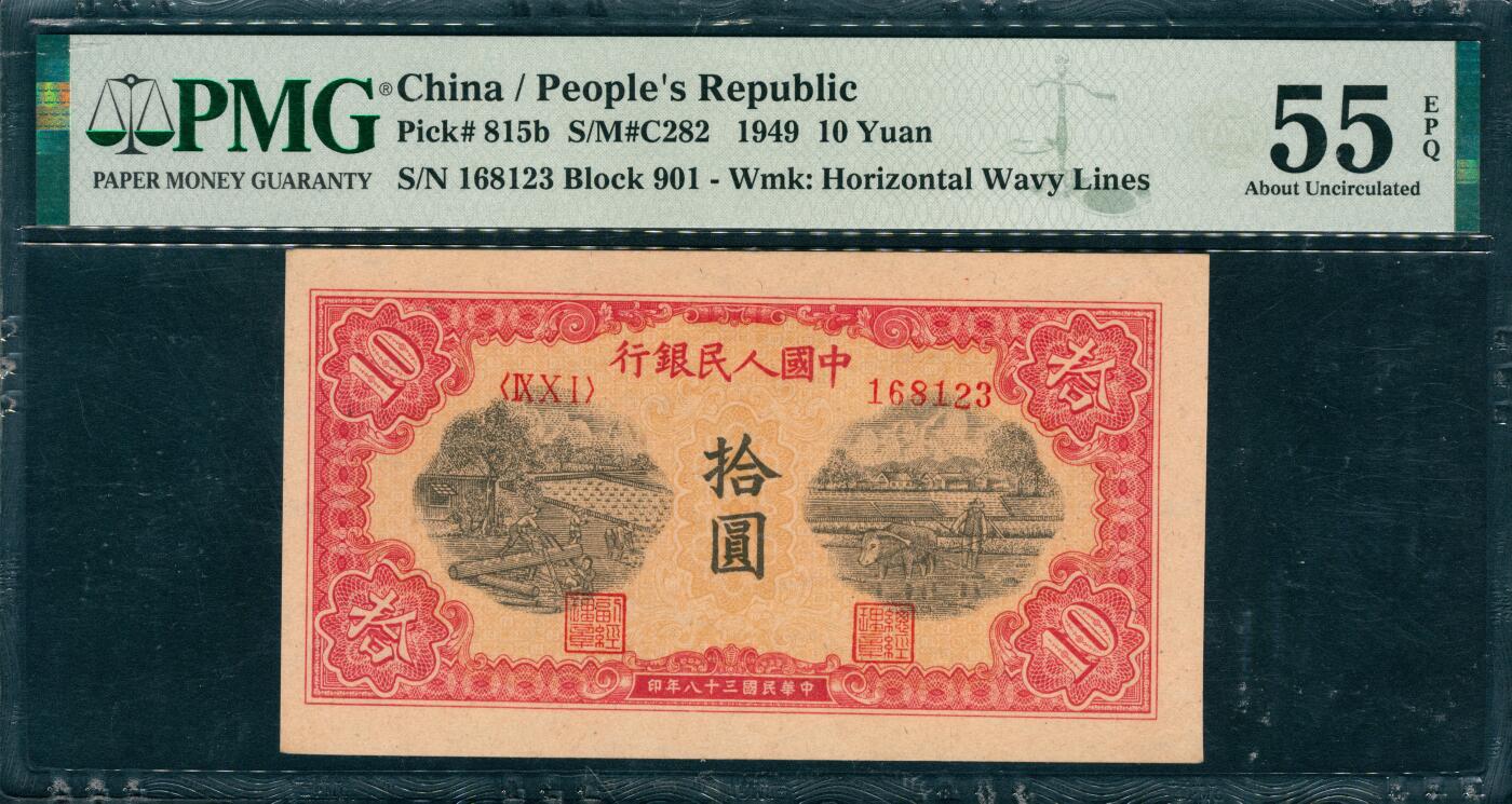 上海炎玺拍卖 玺韵华章：第五章  第一版人民币锯木犁田拾圆