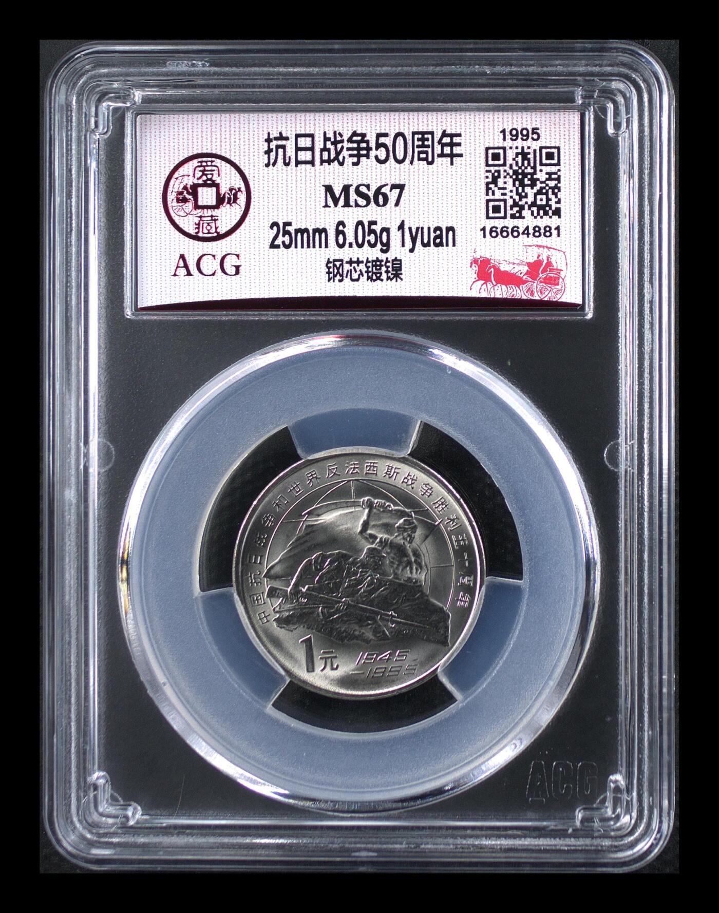1995年1元抗日战争胜利50周年纪念币，爱藏评级MS67，钢芯镀镍材质，25mm 6.05g，重大事件系列，品相美品，评级分数以图为准，收藏价值高，按图发货！