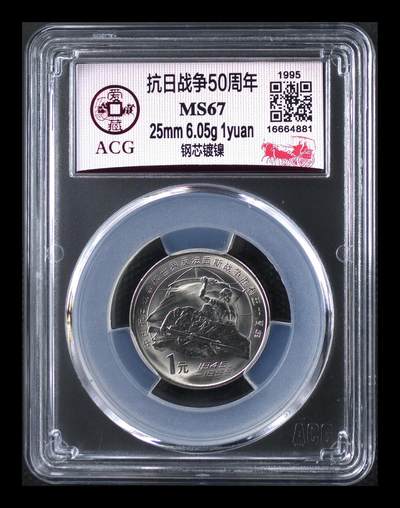 1995年1元抗日战争胜利50周年纪念币，爱藏评级MS67，钢芯镀镍材质，25mm 6.05g，重大事件系列，品相美品，评级分数以图为准，收藏价值高，按图发货！ - 1995年1元抗日战争胜利50周年纪念币，爱藏评级MS67，钢芯镀镍材质，25mm 6.05g，重大事件系列，品相美品，评级分数以图为准，收藏价值高，按图发货！