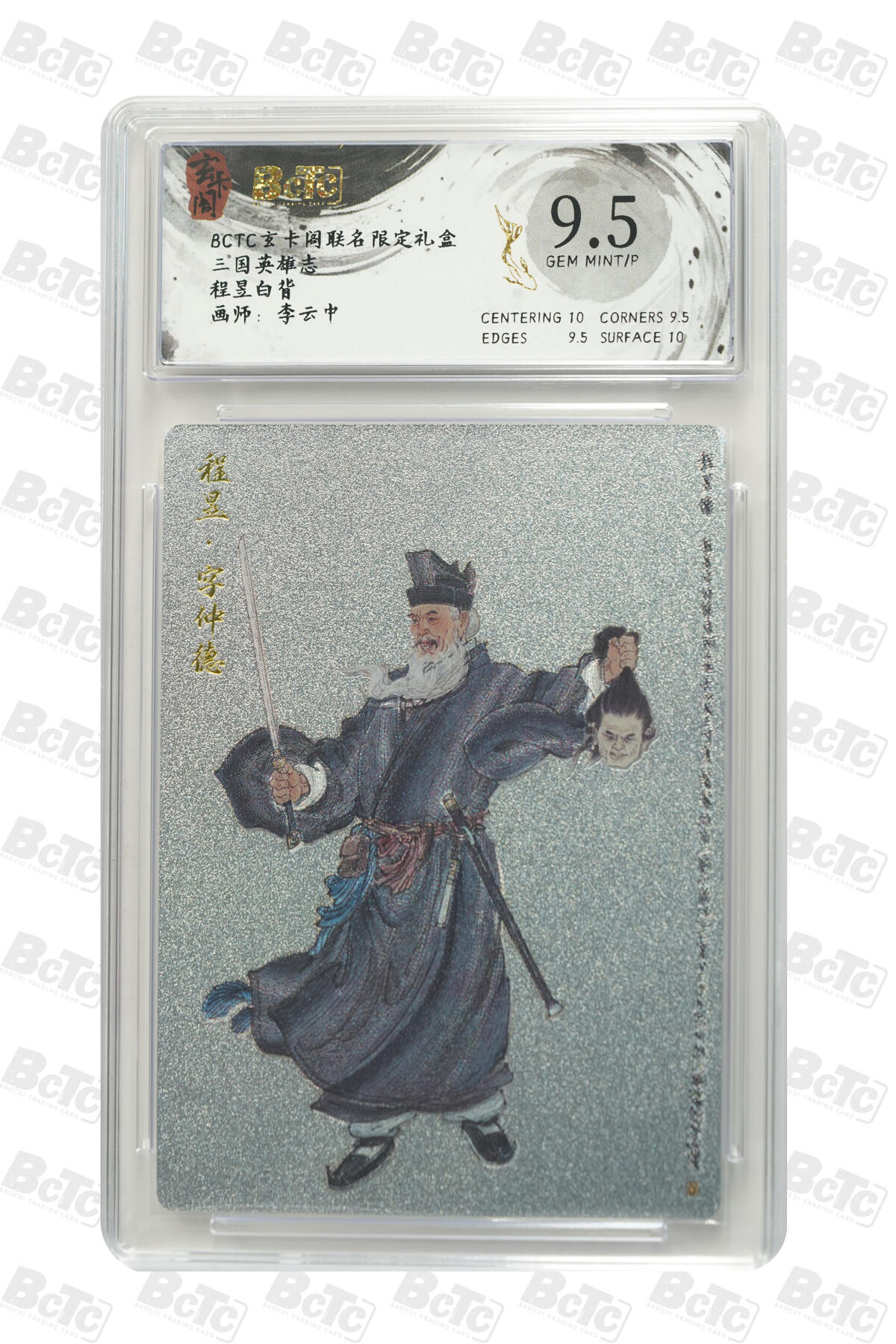 阳大大卡牌拍卖第80期（持续收拍品，周三晚上九点截拍，进群福利早知道）加场加场加场 玄卡阁 三国英雄志 李云中 程昱 白背