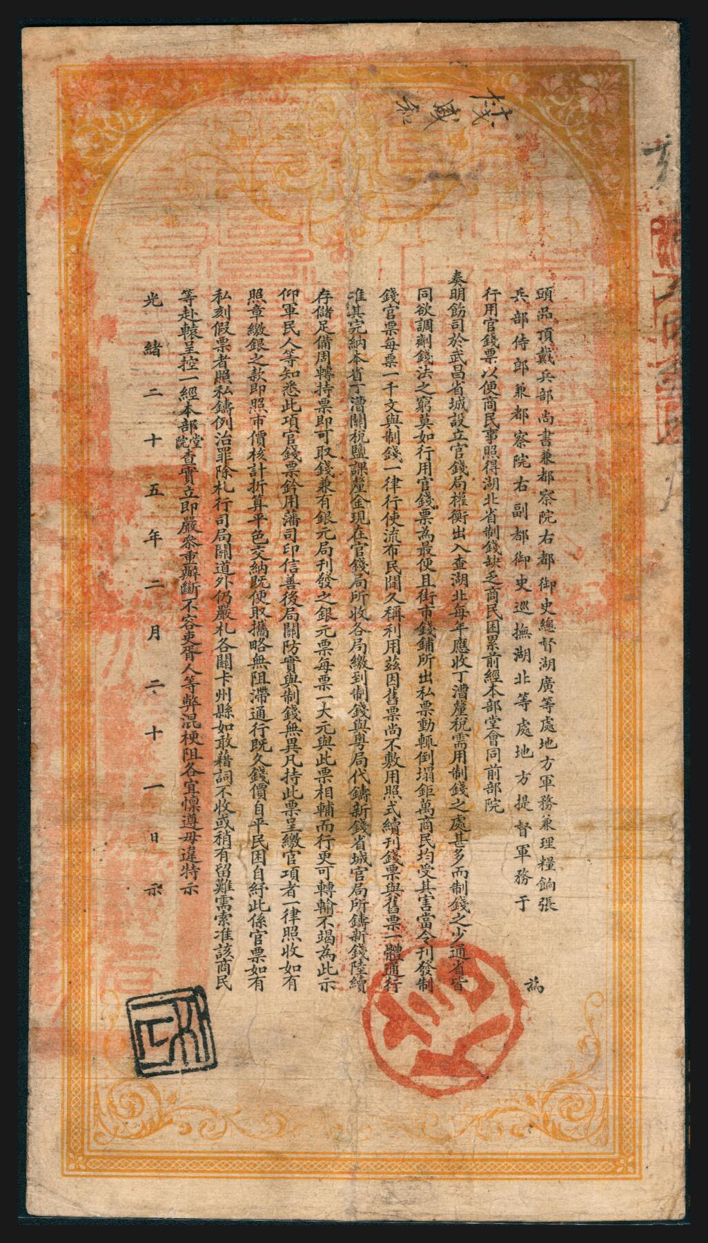 上海炎玺拍卖 玺韵华章：第五章  湖北官钱局壹串文584号小修补