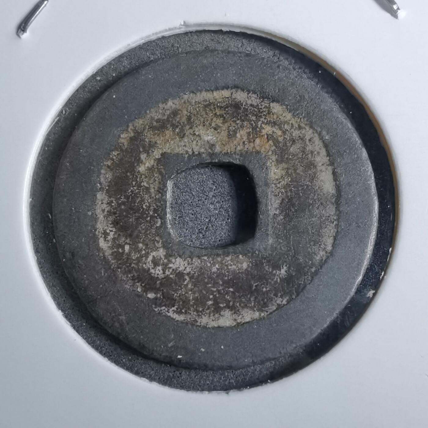 沼泽如烟--第892场 淳化元宝