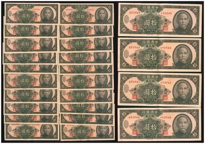 上海炎玺拍卖 玺韵华章：第六章  - 民国三十八年中央银行銀元券拾圆加盖广州连号10枚
民国三十八年中央银行銀元券拾圆加盖广州连号10枚