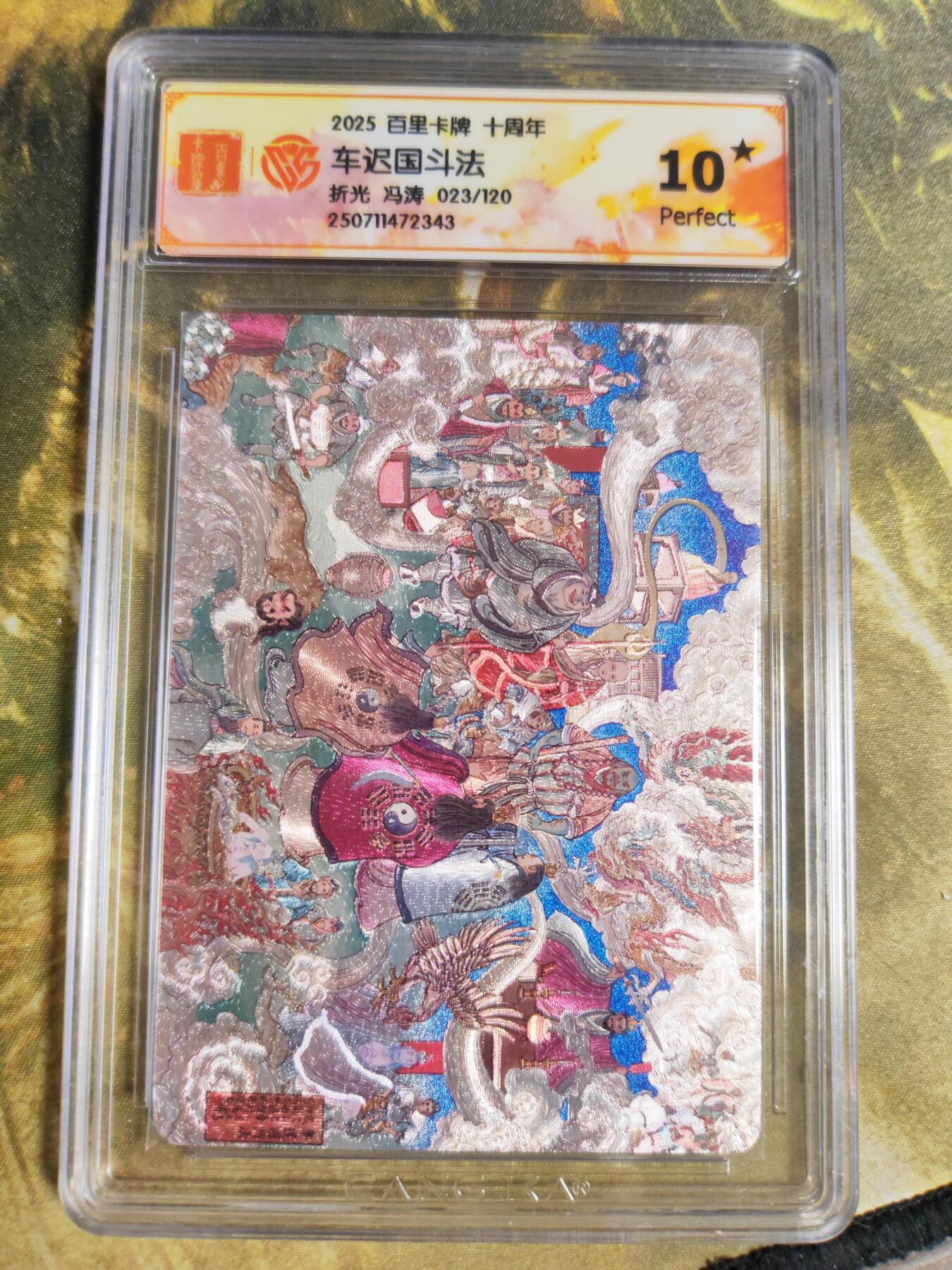 阳大大卡牌拍卖第80期（持续收拍品，周三晚上九点截拍，进群福利早知道）加场加场加场 【10星折光】百里卡牌 十周年 冯涛 车迟国斗法  023/120 343