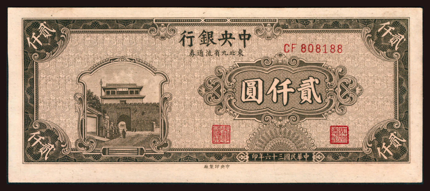上海炎玺拍卖 玺韵华章：第六章  民国三十六年中央银行东北九省流通券贰仟圆