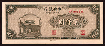 上海炎玺拍卖 玺韵华章：第六章  - 民国三十六年中央银行东北九省流通券贰仟圆