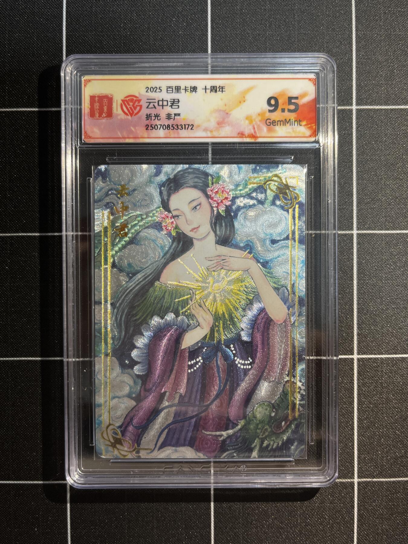 欢迎送拍、免费出卡没坑位费没手续费，各种换旧好卡 【折光】非严 云中君 9.5  百里卡牌&十周年