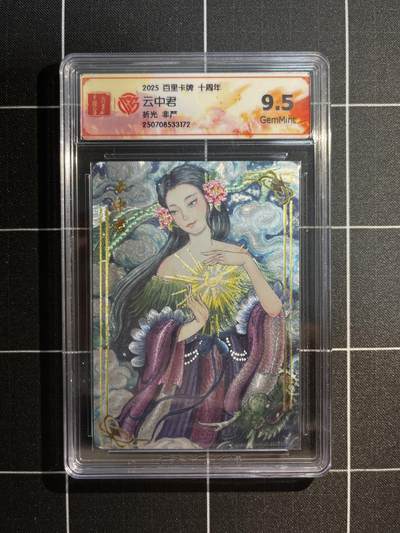 欢迎送拍、免费出卡没坑位费没手续费，各种换旧好卡 - 【折光】非严 云中君 9.5  百里卡牌&十周年