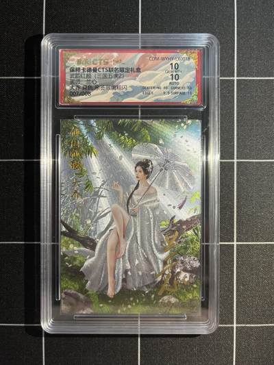 欢迎送拍、免费出卡没坑位费没手续费，各种换旧好卡 - 【亲签7/8】兰心 大乔（异色） 10 卡德曼&三国五虎