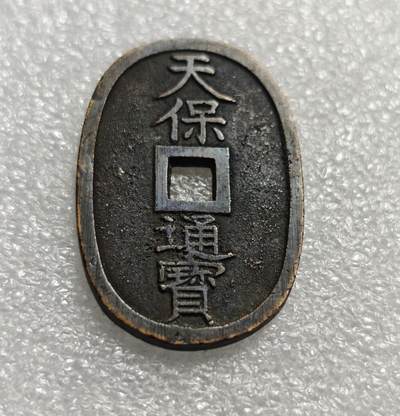 瓶子🏺第215期拍卖会 -  1863年日本天保通宝大铜币