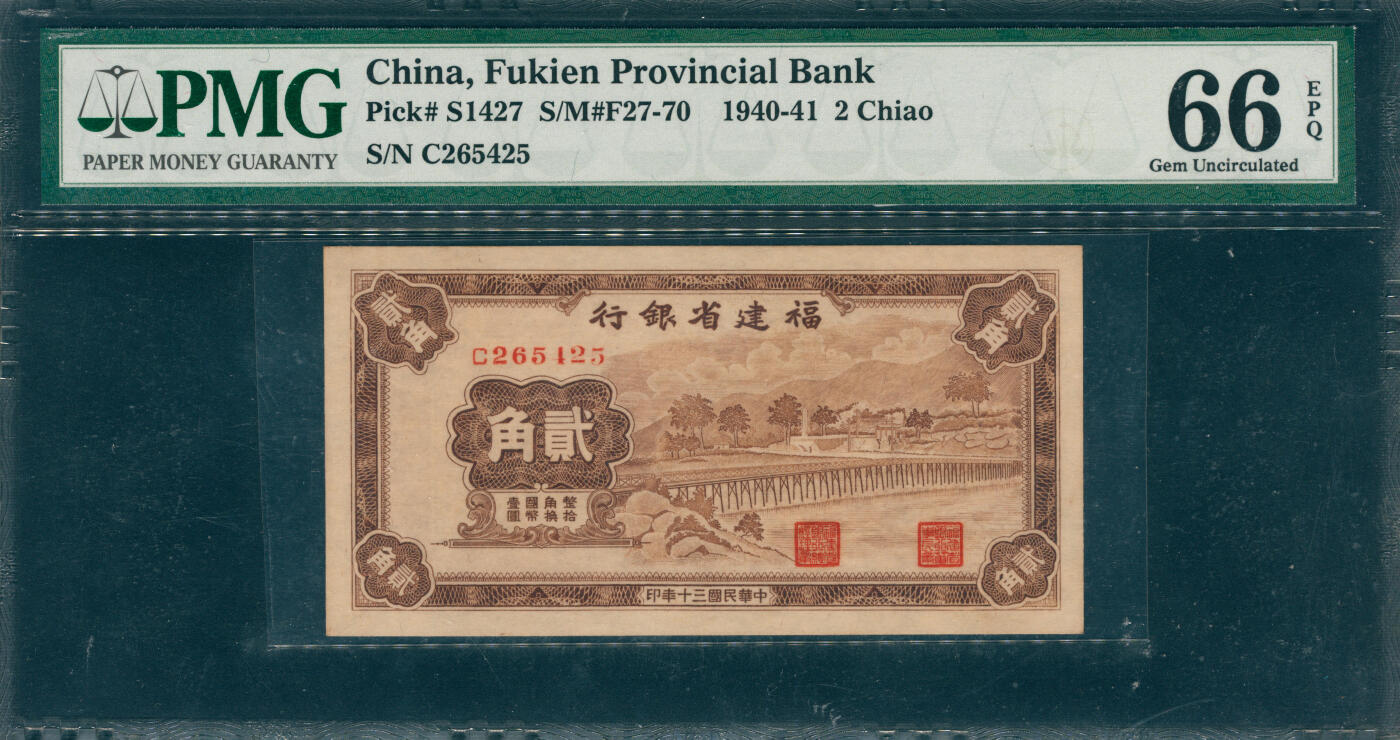 上海炎玺拍卖 玺韵华章：第五章  民国十三年福建省银行贰角