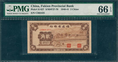 上海炎玺拍卖 玺韵华章：第五章  - 民国十三年福建省银行贰角