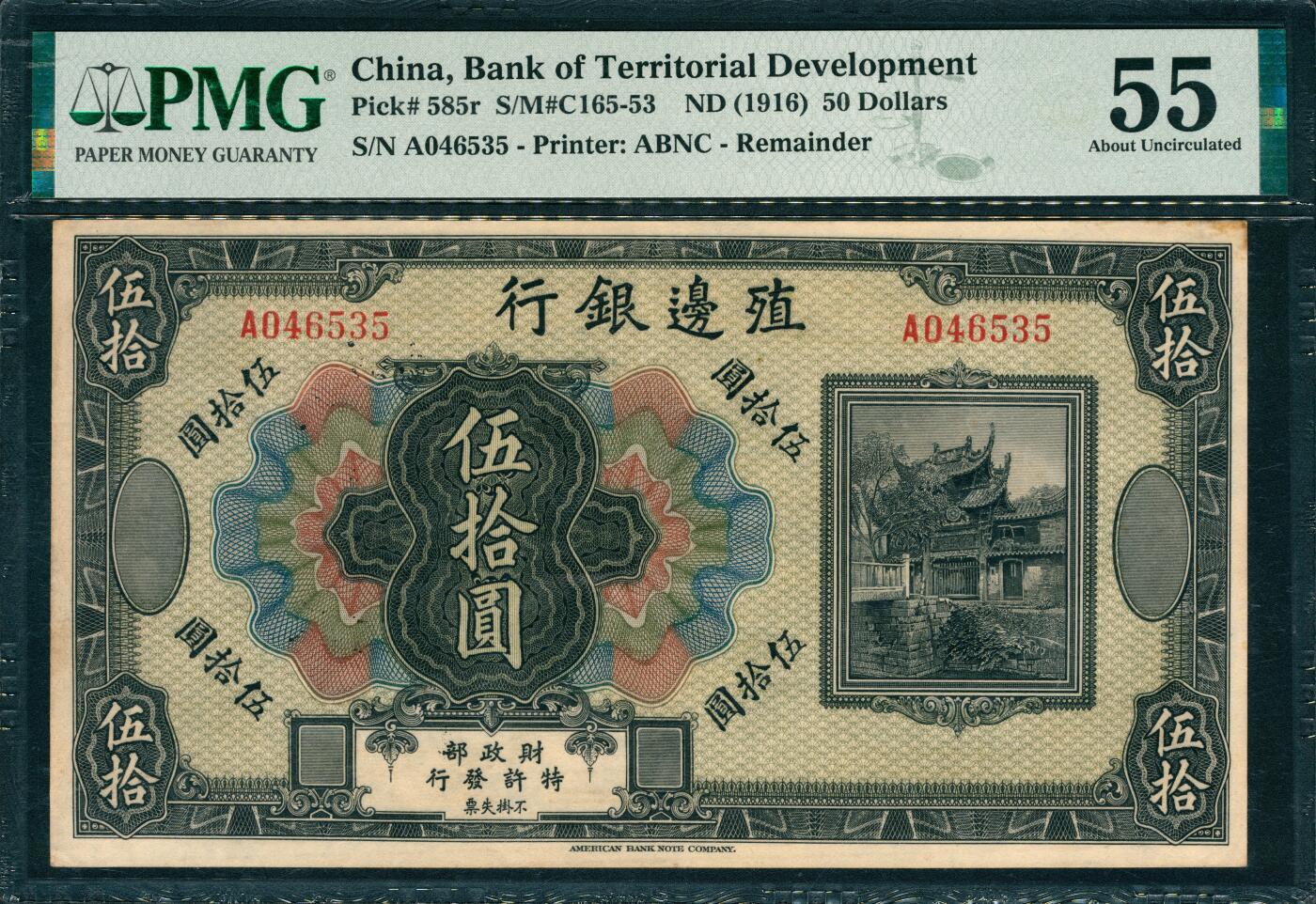 上海炎玺拍卖 玺韵华章：第六章  殖边银行伍拾圆