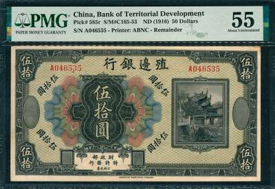 上海炎玺拍卖 玺韵华章：第六章  - 殖边银行伍拾圆