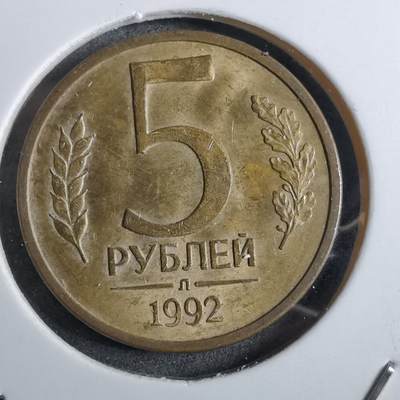 沼泽如烟--第892场 - 苏联1992年5卢布