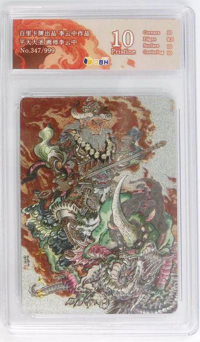 NO.14 好又多金牌大场，双11狂欢！每周一站式配齐，方便凑单！（周6晚8点截拍，卖家送拍0抽成！） - 【347/999编】百里 李云中 JBH评级平天大圣牛魔王 粗闪 10分