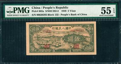 上海炎玺拍卖 玺韵华章：第六章  - 第一版人民币小绵羊伍圆