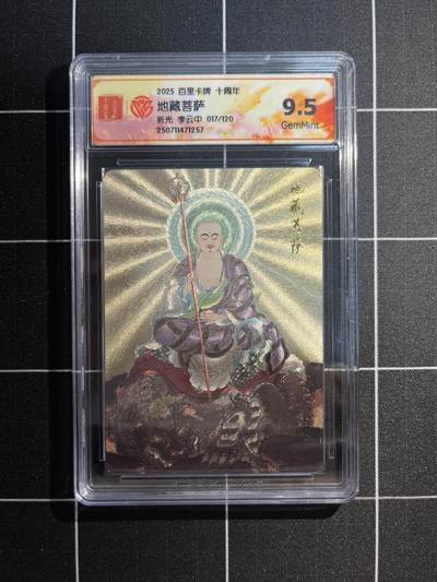 欢迎送拍、免费出卡没坑位费没手续费，各种换旧好卡 - 【折光限编17/120】李云中 地藏菩萨 9.5 百里卡牌&十周年