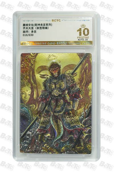 阳大大卡牌拍卖第80期（持续收拍品，周三晚上九点截拍，进群福利早知道）加场加场加场 - 【亲签爆金】墨婉文化 乾坤未定系列 多吉 齐天大圣2 限编16/30