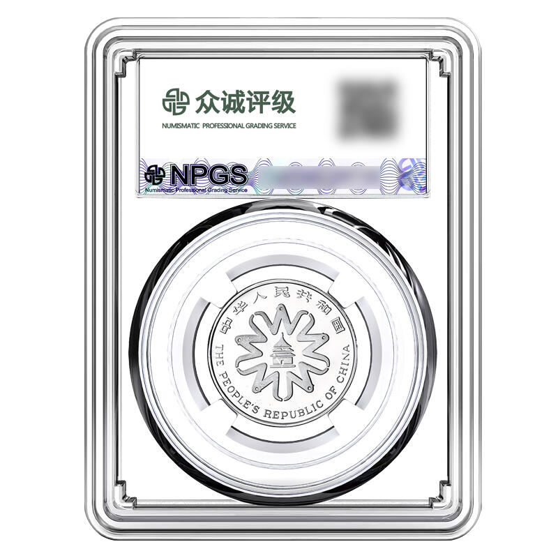 1995年1元世妇大会纪念币，中国人民银行发行，钢芯镀镍材质，面值1元。NPGS评级MS68分，众诚封装，号码随机，适合钱币收藏爱好者。按图发货！
