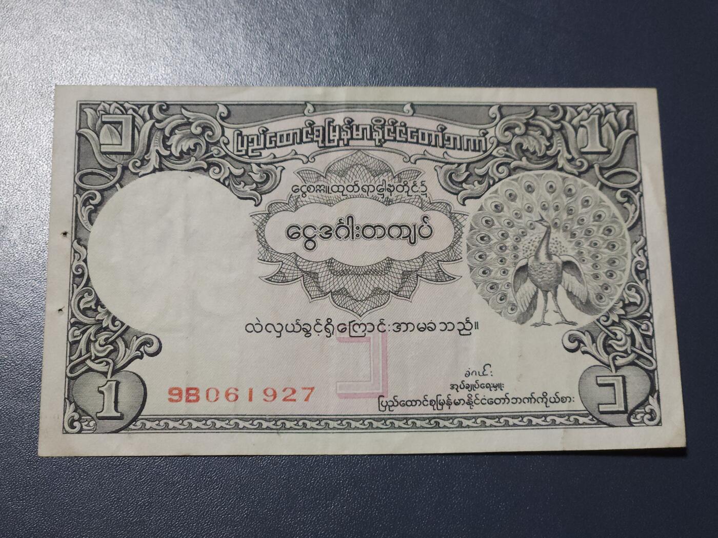 11月7号晚上8点 外国纸币自动截拍第51场 缅甸1953年1卢比 背面UNION版 稀少原票美品