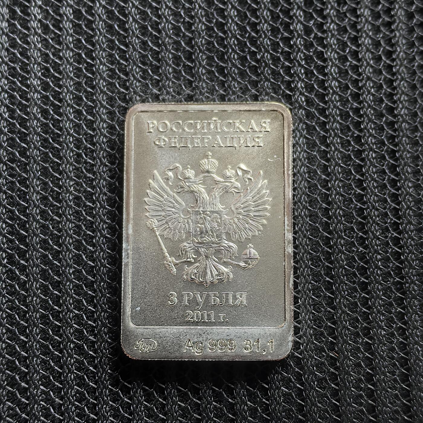 道一币馆币章第一百五十三场 俄罗斯2011年索契冬奥会3卢布方型银币 31.1g 999S 