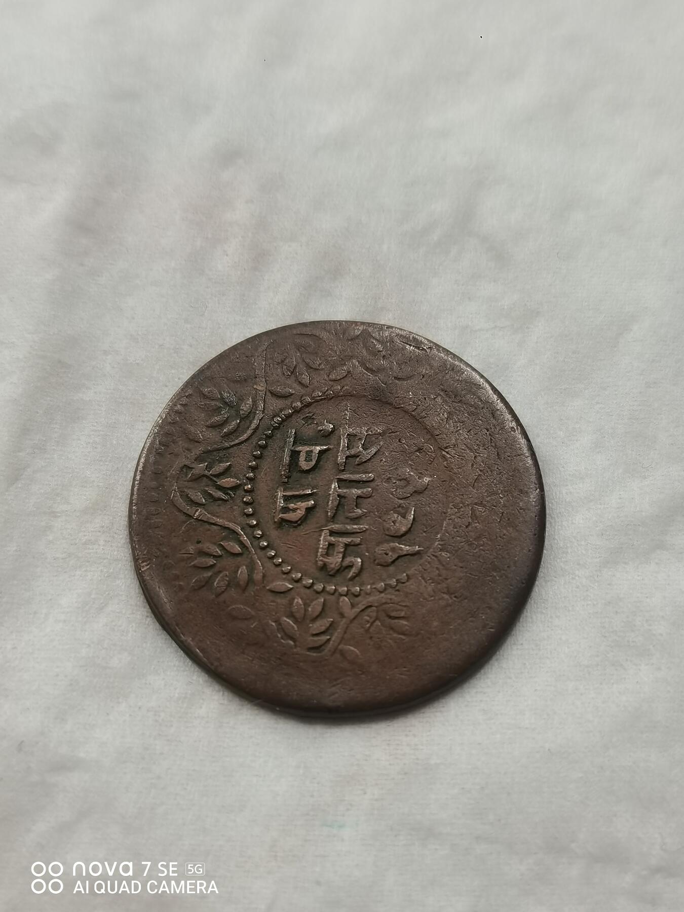 硬币 印度土邦安拿铜币