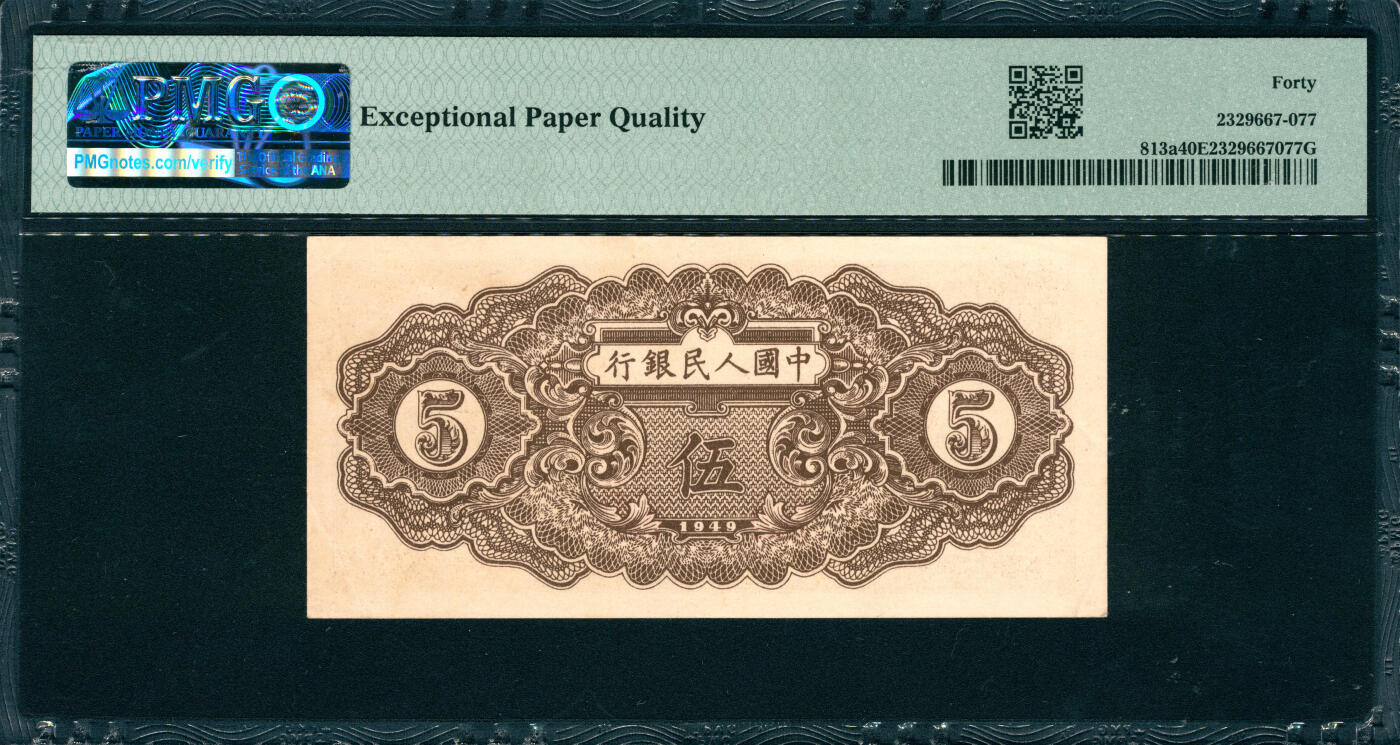 上海炎玺拍卖 玺韵华章：第六章  民國三十八年中國人民銀行伍圓