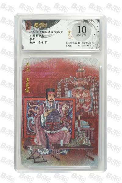 阳大大卡牌拍卖第80期（持续收拍品，周三晚上九点截拍，进群福利早知道）加场加场加场 - 【10分】玄卡阁 三国英雄志 李云中 鲁肃