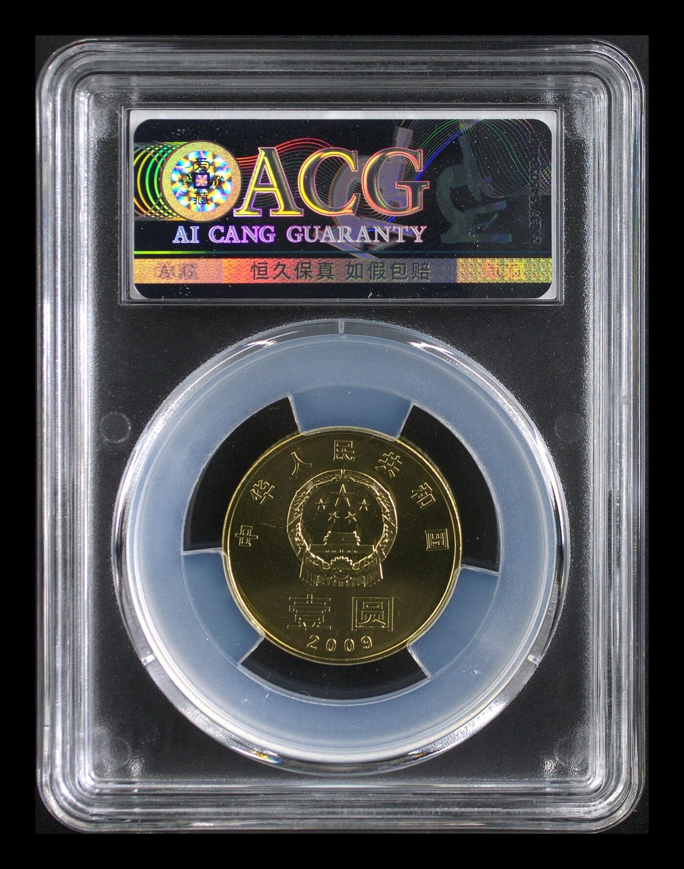 2009年书法系列和字币第一组篆书，1元面值，铜质，直径25mm，重6.75g。爱藏评级MS68，品相美，保存很好，收藏价值高。按图发货！