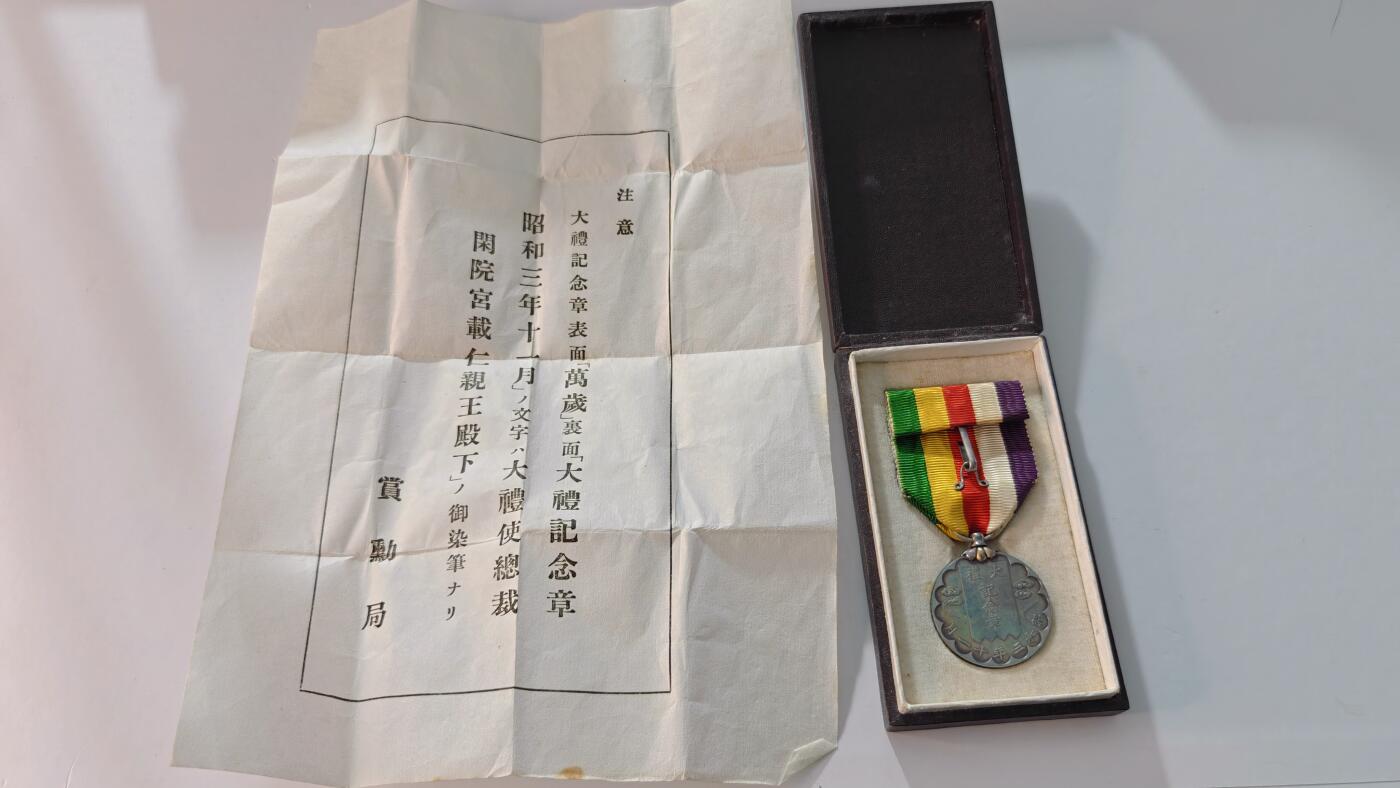 东亚勋章徽章主题拍卖1 昭和大礼纪念章 (带纸)