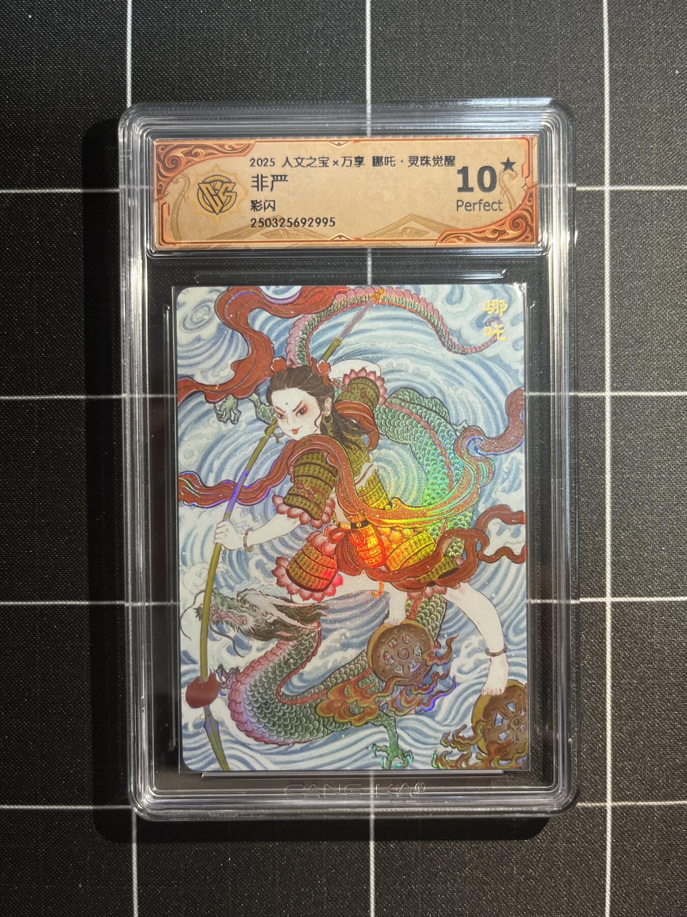 欢迎送拍、免费出卡没坑位费没手续费，各种换旧好卡 【彩闪】非严 哪吒 10星 万享&哪吒 灵珠觉醒