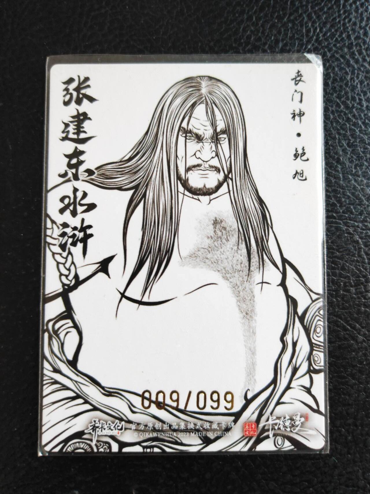 阳大大卡牌拍卖第80期（持续收拍品，周三晚上九点截拍，进群福利早知道）加场加场加场 【9编裸卡】卡德曼 张建东水浒  丧门神 鲍旭 限编009/099