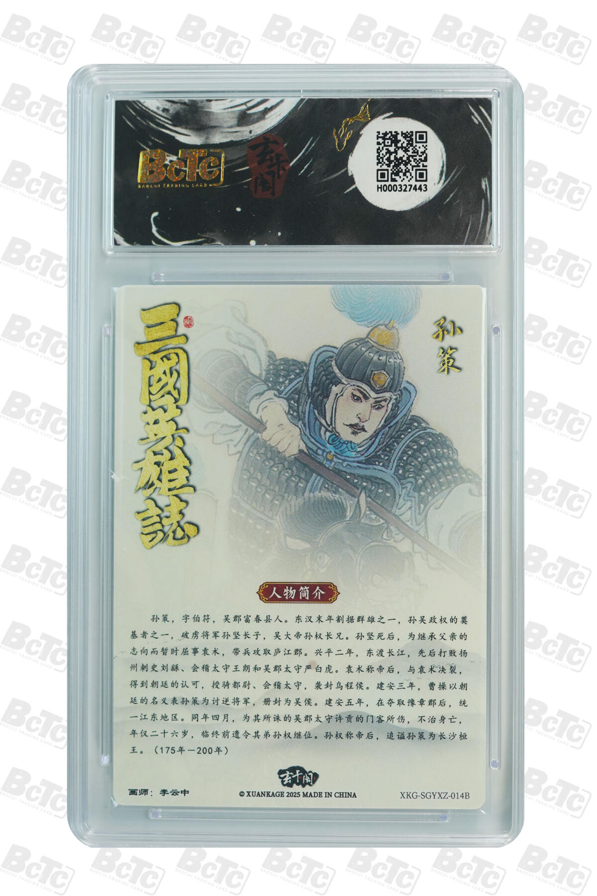 阳大大卡牌拍卖第80期（持续收拍品，周三晚上九点截拍，进群福利早知道）加场加场加场 【9.5分】玄卡阁 三国英雄志 李云中 孙策 白背