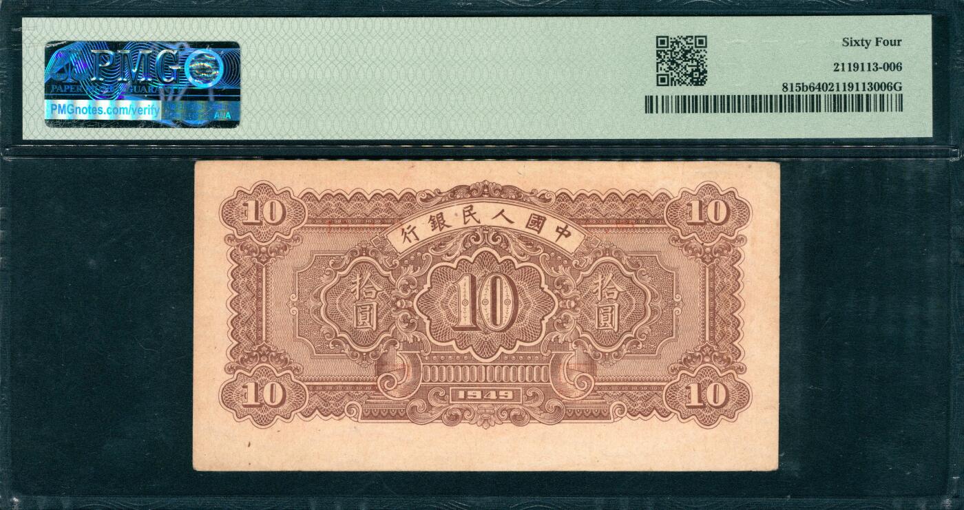 上海炎玺拍卖 玺韵华章：第五章  第一版人民币红锯木拾圆