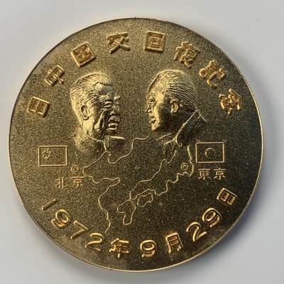 掌中浮雕-藏着的欧洲第040场 - 原盒1972年中日恢复建交纪念章，60mm，90.6g