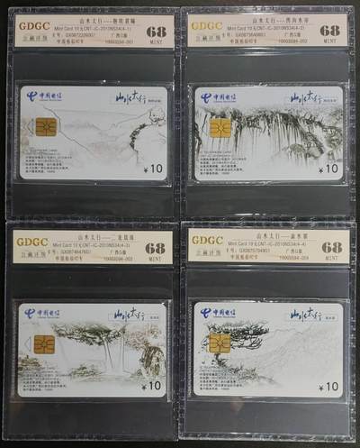 公藏第125期评级卡拍卖 - 电信IC卡（IC-2010NS34  山水太行）4全广西版公藏原封套封装68分。公藏评级专业有卡号及防伪标。